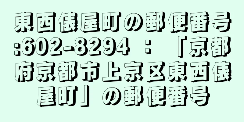 東西俵屋町の郵便番号:602-8294 ： 「京都府京都市上京区東西俵屋町」の郵便番号