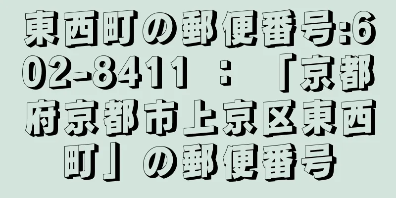 東西町の郵便番号:602-8411 ： 「京都府京都市上京区東西町」の郵便番号