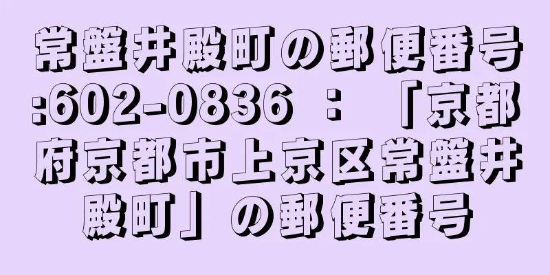 常盤井殿町の郵便番号:602-0836 ： 「京都府京都市上京区常盤井殿町」の郵便番号