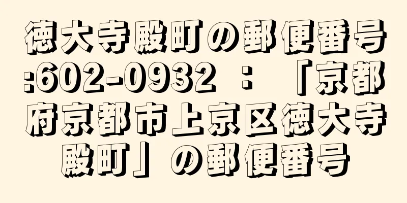 徳大寺殿町の郵便番号:602-0932 ： 「京都府京都市上京区徳大寺殿町」の郵便番号