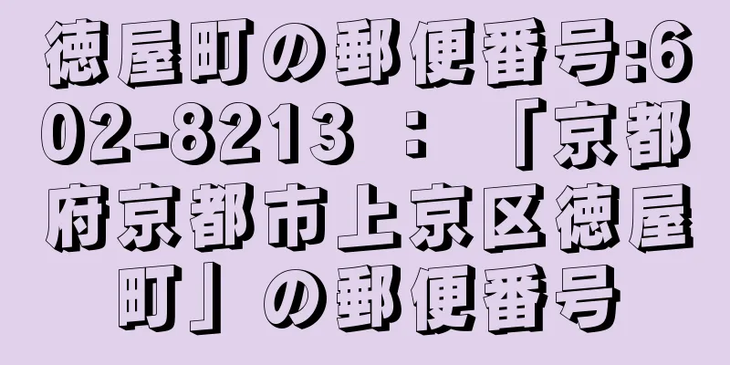 徳屋町の郵便番号:602-8213 ： 「京都府京都市上京区徳屋町」の郵便番号