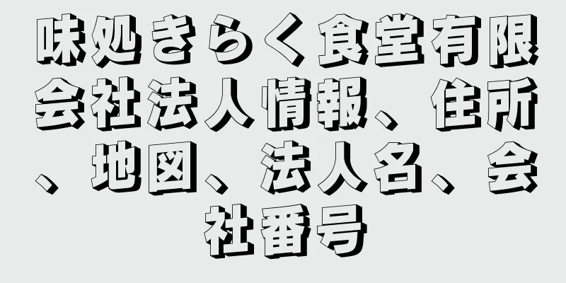 味処きらく食堂有限会社法人情報、住所、地図、法人名、会社番号