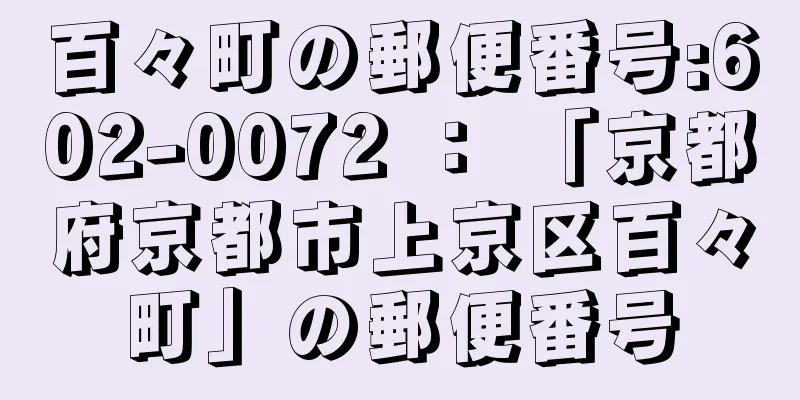 百々町の郵便番号:602-0072 ： 「京都府京都市上京区百々町」の郵便番号