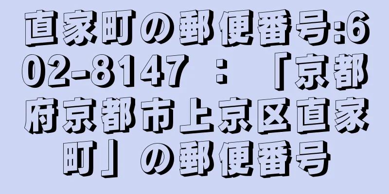 直家町の郵便番号:602-8147 ： 「京都府京都市上京区直家町」の郵便番号