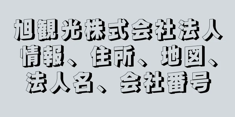 旭観光株式会社法人情報、住所、地図、法人名、会社番号