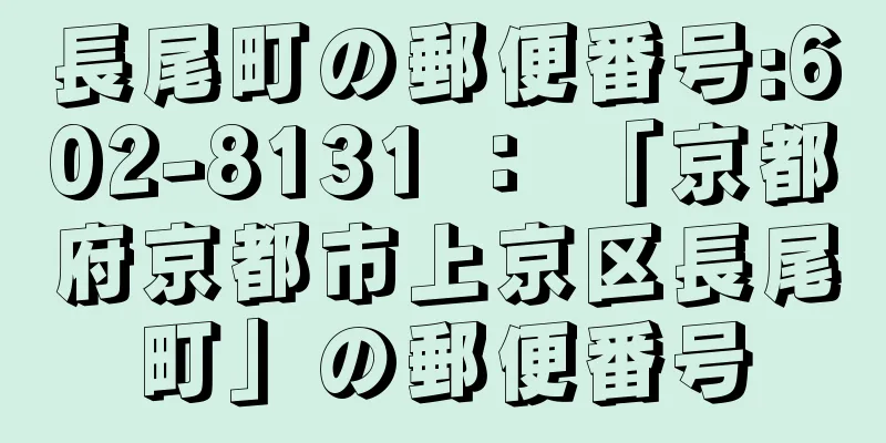 長尾町の郵便番号:602-8131 ： 「京都府京都市上京区長尾町」の郵便番号