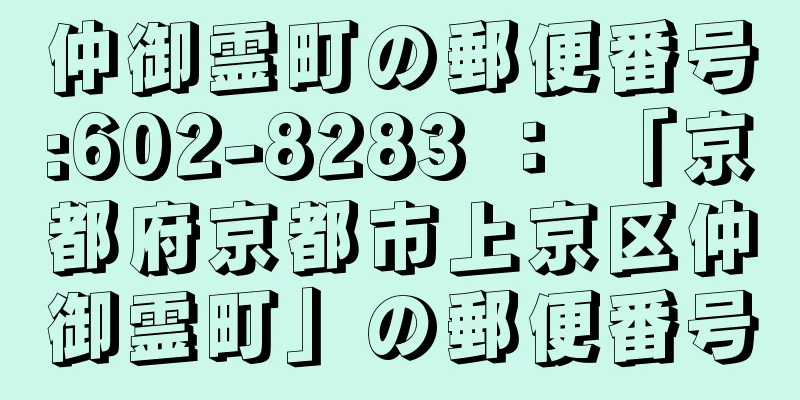 仲御霊町の郵便番号:602-8283 ： 「京都府京都市上京区仲御霊町」の郵便番号