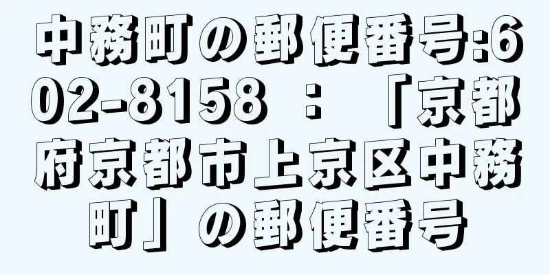 中務町の郵便番号:602-8158 ： 「京都府京都市上京区中務町」の郵便番号