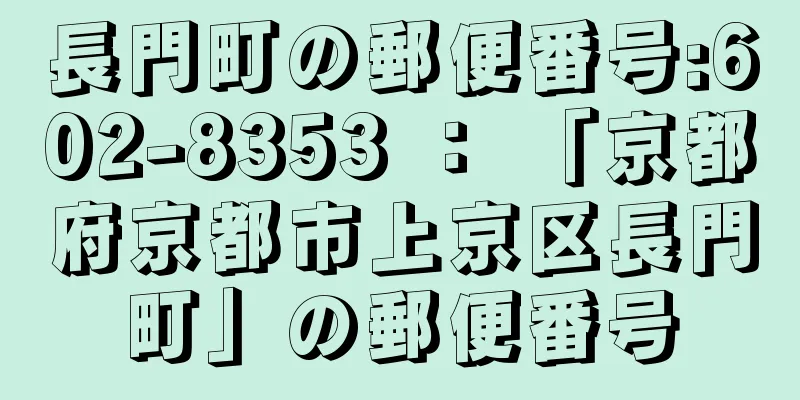 長門町の郵便番号:602-8353 ： 「京都府京都市上京区長門町」の郵便番号