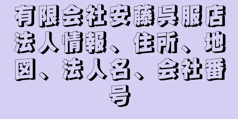 有限会社安藤呉服店法人情報、住所、地図、法人名、会社番号