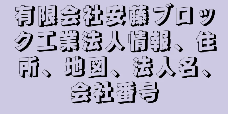 有限会社安藤ブロック工業法人情報、住所、地図、法人名、会社番号