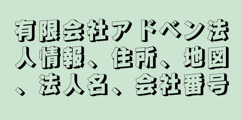 有限会社アドベン法人情報、住所、地図、法人名、会社番号