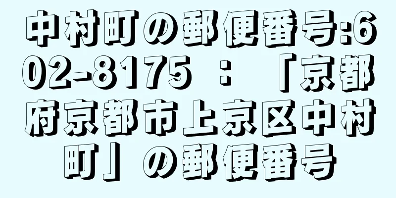 中村町の郵便番号:602-8175 ： 「京都府京都市上京区中村町」の郵便番号