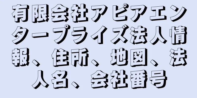 有限会社アピアエンタープライズ法人情報、住所、地図、法人名、会社番号