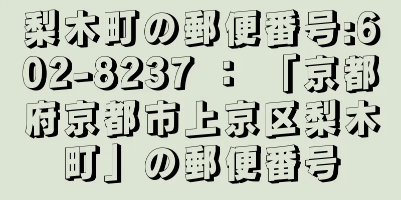 梨木町の郵便番号:602-8237 ： 「京都府京都市上京区梨木町」の郵便番号