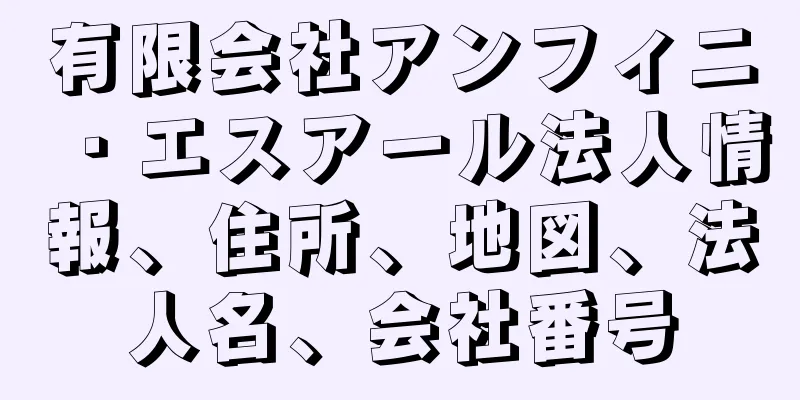 有限会社アンフィニ・エスアール法人情報、住所、地図、法人名、会社番号