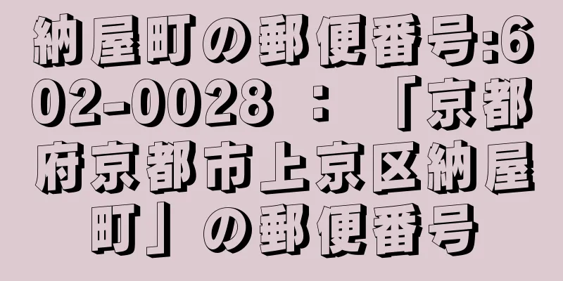 納屋町の郵便番号:602-0028 ： 「京都府京都市上京区納屋町」の郵便番号