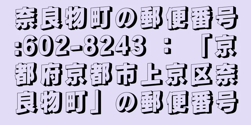 奈良物町の郵便番号:602-8243 ： 「京都府京都市上京区奈良物町」の郵便番号