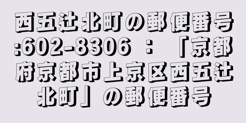 西五辻北町の郵便番号:602-8306 ： 「京都府京都市上京区西五辻北町」の郵便番号