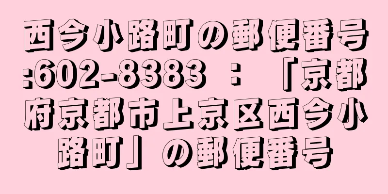 西今小路町の郵便番号:602-8383 ： 「京都府京都市上京区西今小路町」の郵便番号