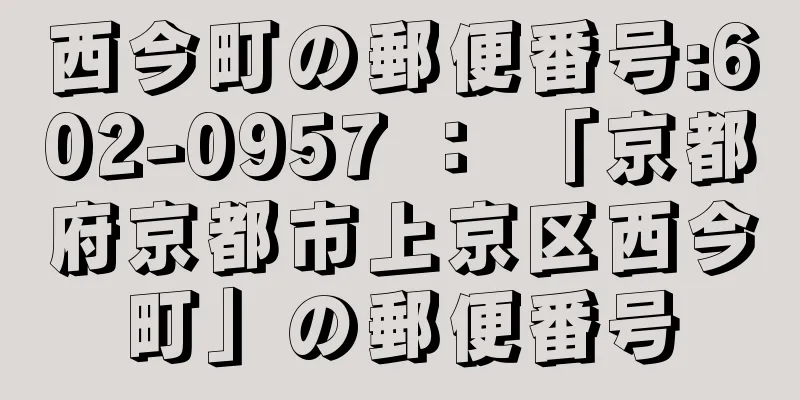 西今町の郵便番号:602-0957 ： 「京都府京都市上京区西今町」の郵便番号