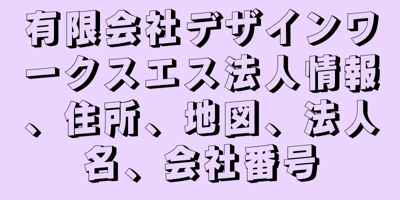 有限会社デザインワークスエス法人情報、住所、地図、法人名、会社番号