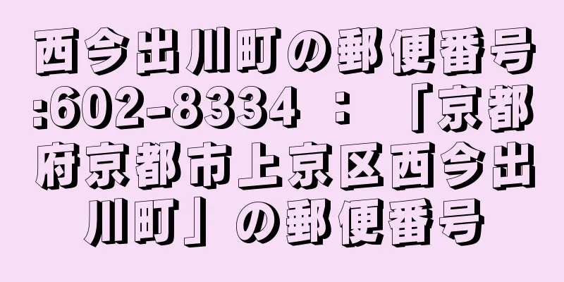 西今出川町の郵便番号:602-8334 ： 「京都府京都市上京区西今出川町」の郵便番号