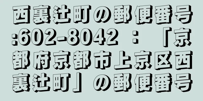 西裏辻町の郵便番号:602-8042 ： 「京都府京都市上京区西裏辻町」の郵便番号