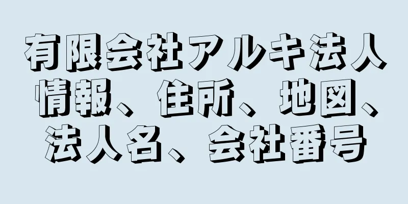 有限会社アルキ法人情報、住所、地図、法人名、会社番号