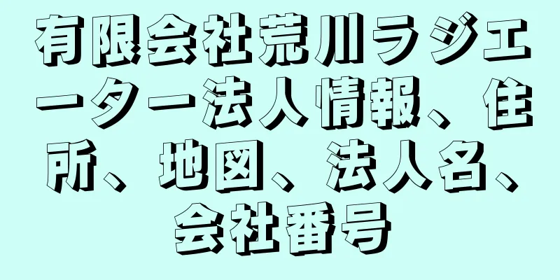 有限会社荒川ラジエーター法人情報、住所、地図、法人名、会社番号