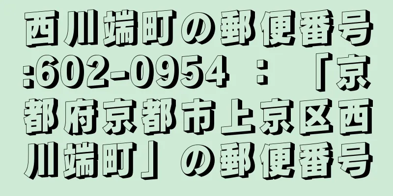 西川端町の郵便番号:602-0954 ： 「京都府京都市上京区西川端町」の郵便番号