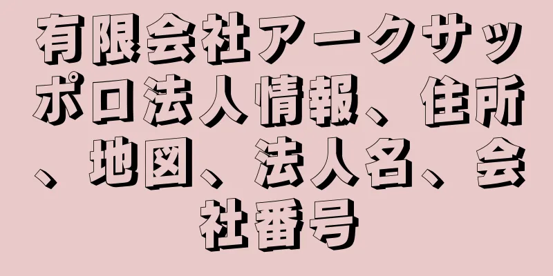 有限会社アークサッポロ法人情報、住所、地図、法人名、会社番号