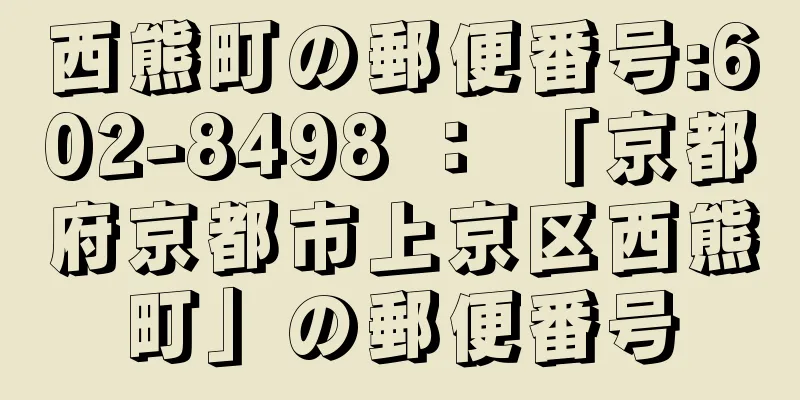 西熊町の郵便番号:602-8498 ： 「京都府京都市上京区西熊町」の郵便番号