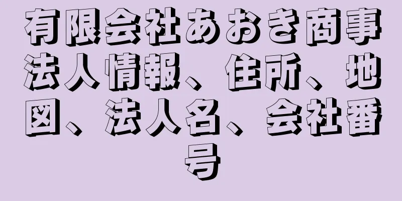 有限会社あおき商事法人情報、住所、地図、法人名、会社番号