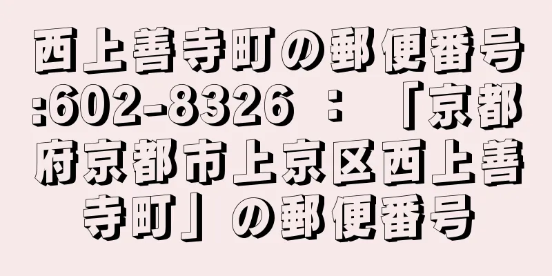 西上善寺町の郵便番号:602-8326 ： 「京都府京都市上京区西上善寺町」の郵便番号