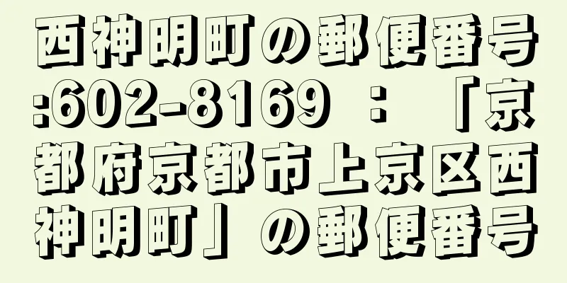 西神明町の郵便番号:602-8169 ： 「京都府京都市上京区西神明町」の郵便番号