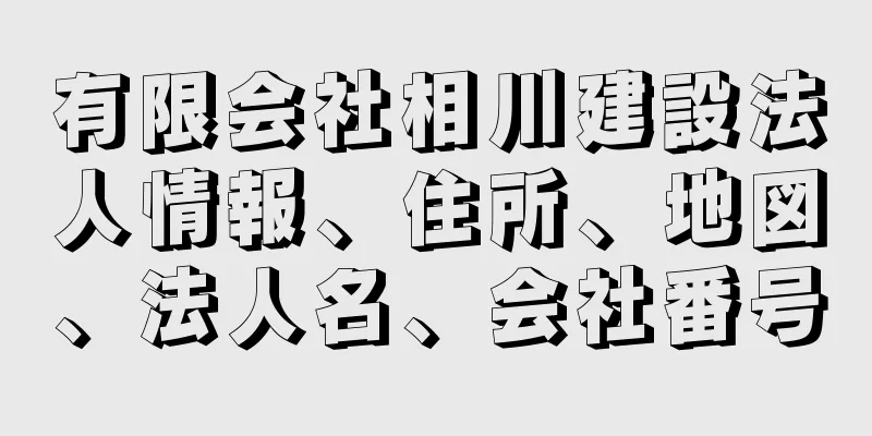 有限会社相川建設法人情報、住所、地図、法人名、会社番号