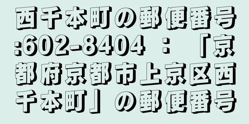 西千本町の郵便番号:602-8404 ： 「京都府京都市上京区西千本町」の郵便番号