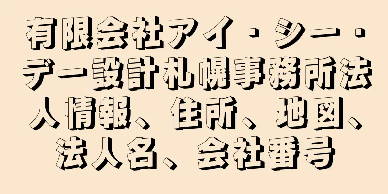 有限会社アイ・シー・デー設計札幌事務所法人情報、住所、地図、法人名、会社番号
