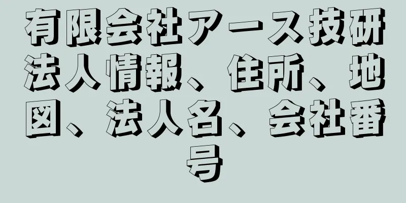 有限会社アース技研法人情報、住所、地図、法人名、会社番号