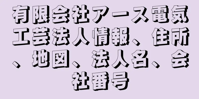 有限会社アース電気工芸法人情報、住所、地図、法人名、会社番号