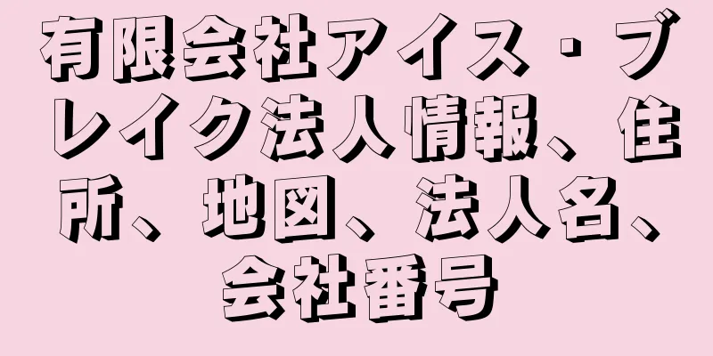 有限会社アイス・ブレイク法人情報、住所、地図、法人名、会社番号