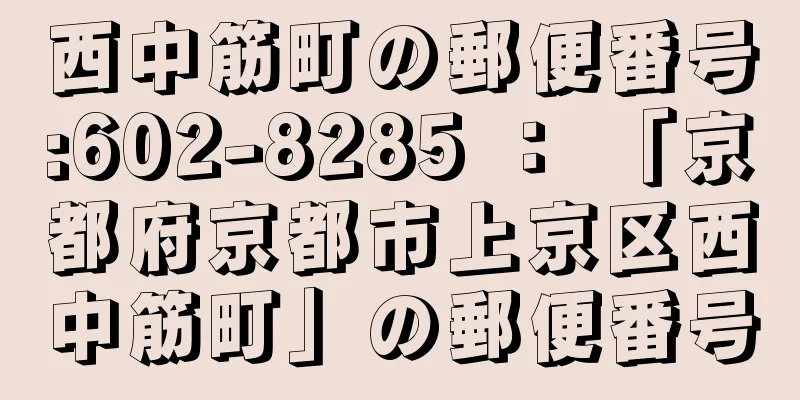 西中筋町の郵便番号:602-8285 ： 「京都府京都市上京区西中筋町」の郵便番号