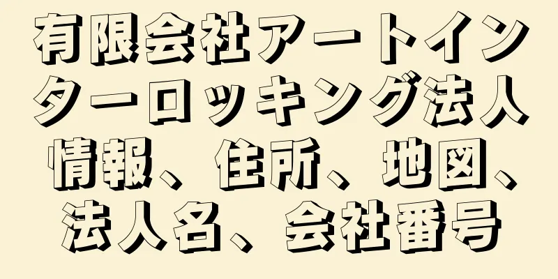 有限会社アートインターロッキング法人情報、住所、地図、法人名、会社番号