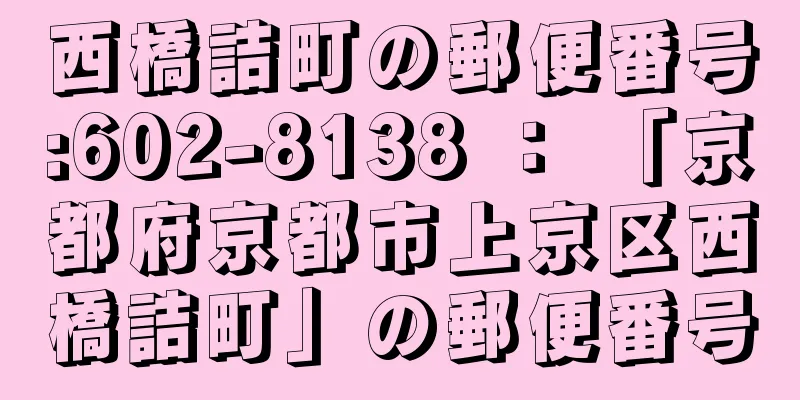 西橋詰町の郵便番号:602-8138 ： 「京都府京都市上京区西橋詰町」の郵便番号