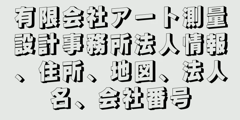 有限会社アート測量設計事務所法人情報、住所、地図、法人名、会社番号