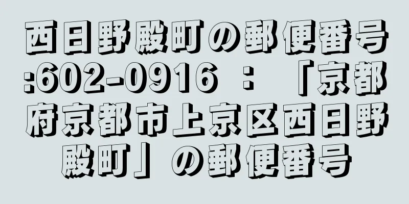 西日野殿町の郵便番号:602-0916 ： 「京都府京都市上京区西日野殿町」の郵便番号