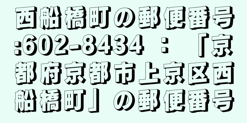 西船橋町の郵便番号:602-8434 ： 「京都府京都市上京区西船橋町」の郵便番号