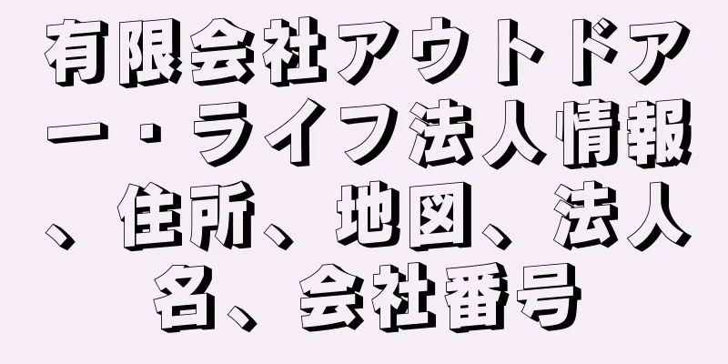 有限会社アウトドアー・ライフ法人情報、住所、地図、法人名、会社番号