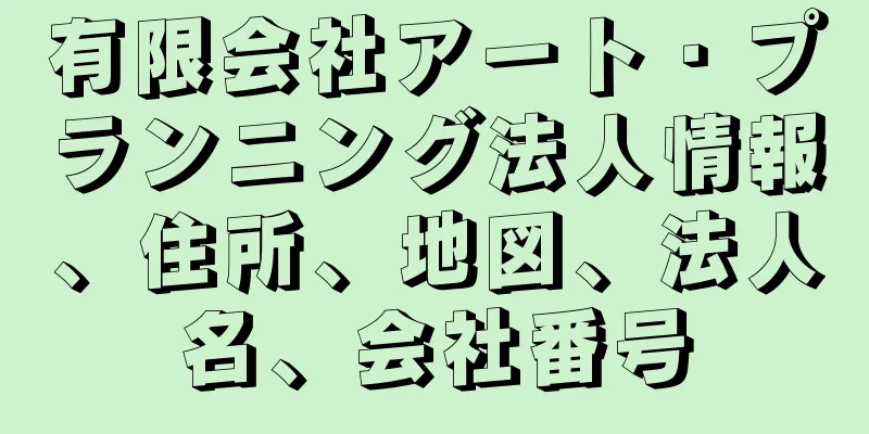 有限会社アート・プランニング法人情報、住所、地図、法人名、会社番号